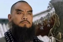 鲁智深是个什么样的人