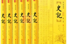 司马迁《史记》简介