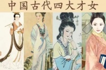 中国古代四大才女是哪四位