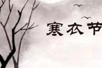 寒衣节各地的习俗