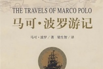马可波罗游记是伪作吗