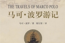 马可波罗游记是伪作吗