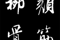 颜筋柳骨什么意思