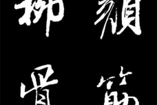 颜筋柳骨什么意思