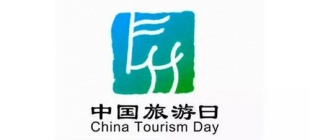 2001年5月19日：中国旅游日