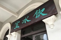 梁启超别号为什么叫饮冰室主人