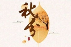 秋分时节的气候特征