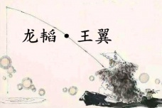 《六韬·龙韬·王翼》赏析