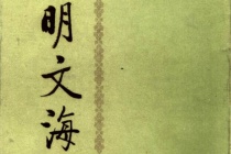 《明文海》内容介绍