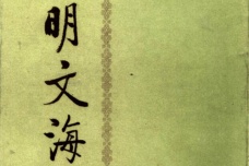 《明文海》内容介绍