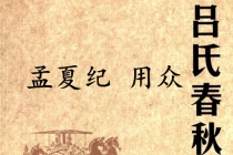 《吕氏春秋·孟夏纪》用众赏析