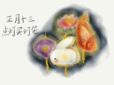 大年初十三