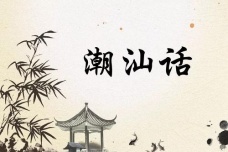 潮州话的历史发展