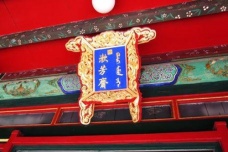 漱芳斋是干什么的