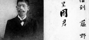 1945年8月11日：藤野严九郎逝世