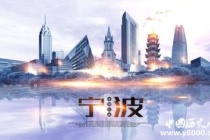 国家历史文化名城：宁波