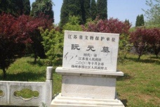 扬州八怪阮元墓简介