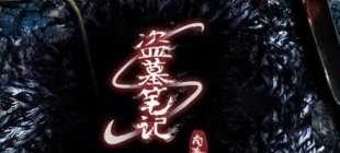 2011年12月19日：《盗墓笔记》大结局