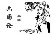 苏辙《六国论》赏析