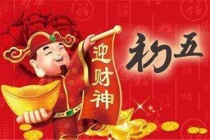正月初五迎财神的习俗介绍