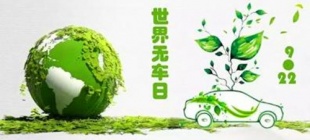 1998年9月22日：世界无车日