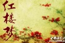 《红楼梦》开篇描写女娲补天传说有什么意义