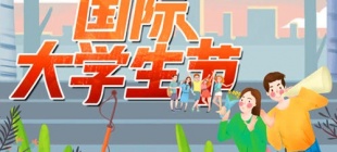 1946年11月17日：国际大学生节