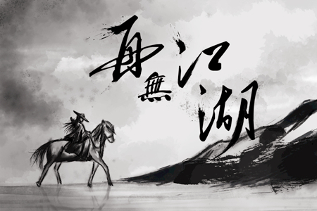 式微