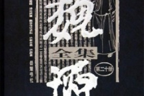 《魏源全集》作品内容介绍