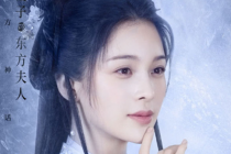 《琉璃》东方夫人是人还是妖