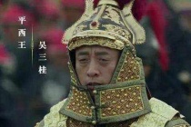 吴三桂生平简介