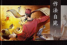 作法自毙的典故