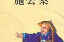 《施公案》内容梗概