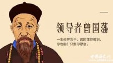 曾国藩:晚清中兴第一名臣