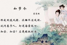 《如梦令·昨夜雨疏风骤》原文翻译及赏析