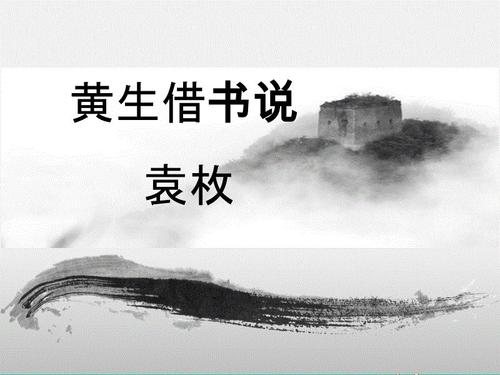 《黄生借书说》