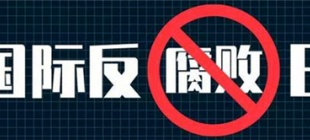2003年12月9日：国际反腐败日