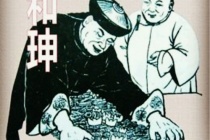 嘉庆帝为什么后悔杀和珅