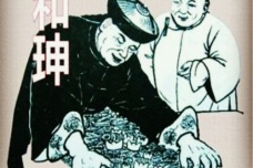 嘉庆帝为什么后悔杀和珅