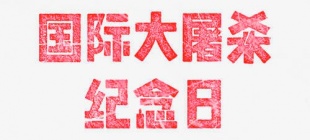 2006年1月27日：国际大屠杀纪念日