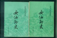 《女仙外史》的作品介绍