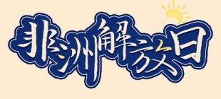 1963年5月25日：非洲解放日