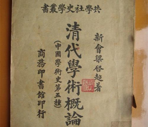 《清代学术概论》