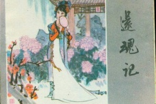 《牡丹亭》四大古典戏曲之一