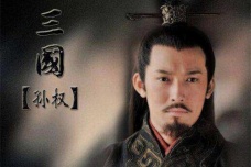 孙权的简介