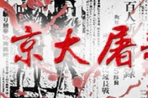 南京大屠杀简介