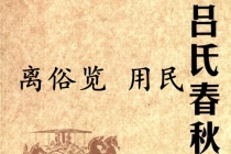 《吕氏春秋·离俗览》用民赏析