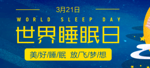 2001年3月21日：世界睡眠日设立