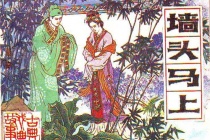 中国十大古典喜剧——《墙头马上》