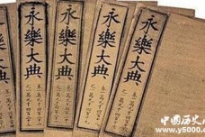 《永乐大典》的介绍